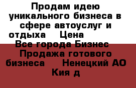 Продам идею уникального бизнеса в сфере автоуслуг и отдыха. › Цена ­ 20 000 - Все города Бизнес » Продажа готового бизнеса   . Ненецкий АО,Кия д.